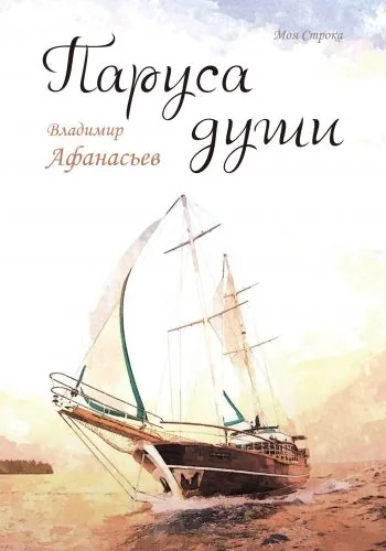 Обложка книги Паруса души