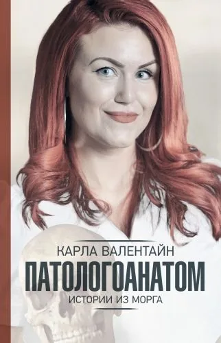 Обложка книги Патологоанатом. Истории из морга