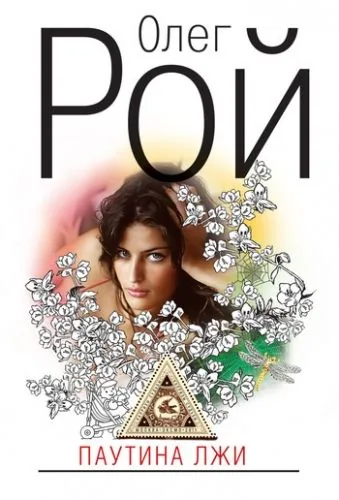 Обложка книги Паутина лжи