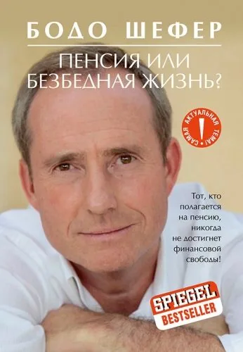 Обложка книги Пенсия или безбедная жизнь?