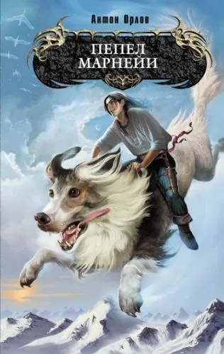 Обложка книги Пепел Марнейи