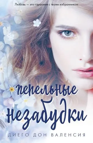 Обложка книги Пепельные незабудки