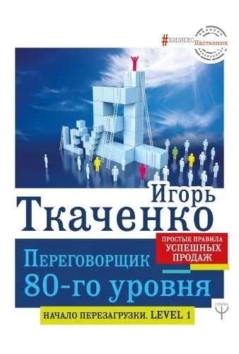 Обложка книги Переговорщик 80-го уровня. Простые правила успешных продаж
