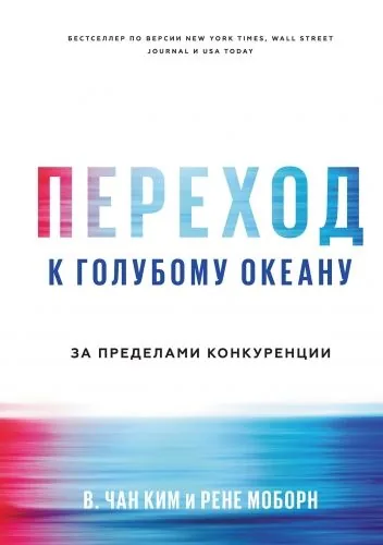 Обложка книги Переход к голубому океану. За пределами конкуренции