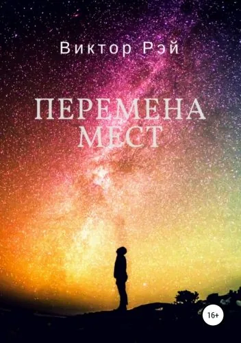 Обложка книги Перемена мест
