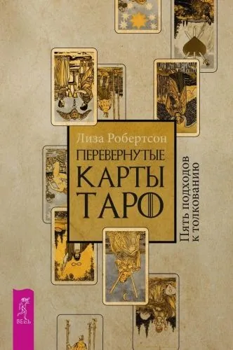 Обложка книги Перевернутые карты Таро. Пять подходов к толкованию