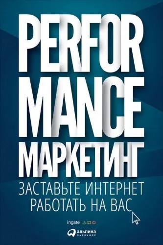 Обложка книги Performance-маркетинг: заставьте интернет работать на вас
