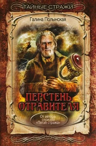Обложка книги Перстень отравителя