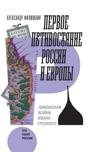 Обложка книги Первое противостояние России и Европы. Ливонская война Ивана Грозного