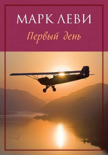 Обложка книги Первый день