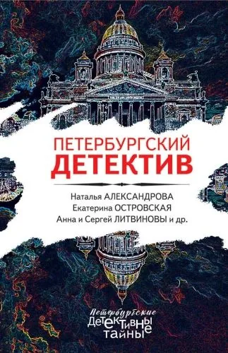 Обложка книги Петербургский детектив
