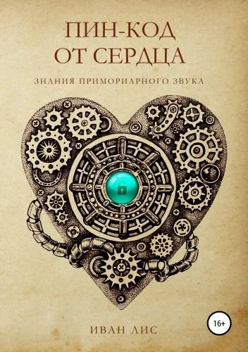Обложка книги Пин-код от Сердца. Знания Примориарного звука.