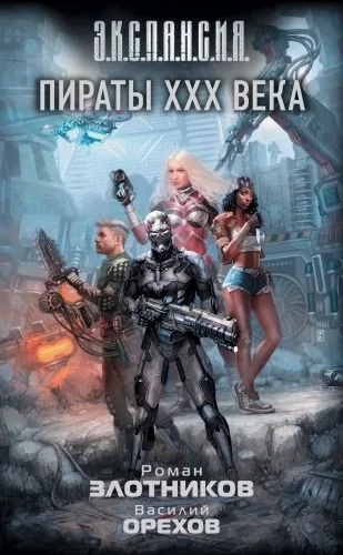 Обложка книги Пираты XXX века