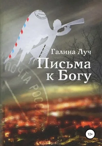 Обложка книги Письма к Богу