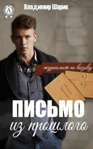 Обложка книги Письмо из прошлого
