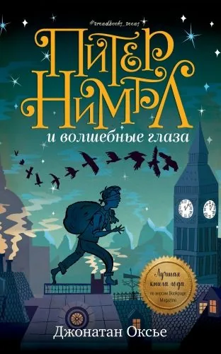 Обложка книги Питер Нимбл и волшебные глаза