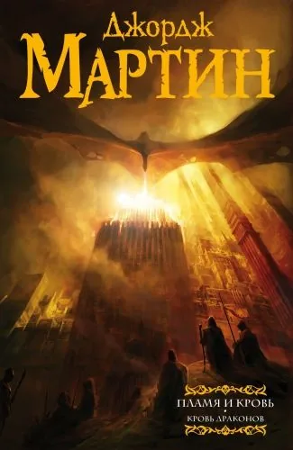 Обложка книги Пламя и кровь. Кровь драконов