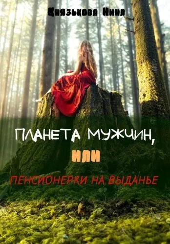 Обложка книги Планета мужчин, или Пенсионерки на выданье