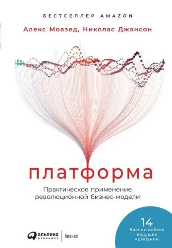 Обложка книги Платформа. Практическое применение революционной бизнес-модели