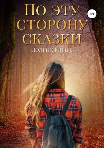 Обложка книги По эту сторону сказки