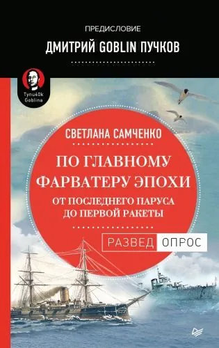 Обложка книги По главному фарватеру эпохи. От последнего паруса до первой ракеты