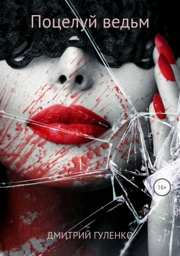 Обложка книги Поцелуй ведьм