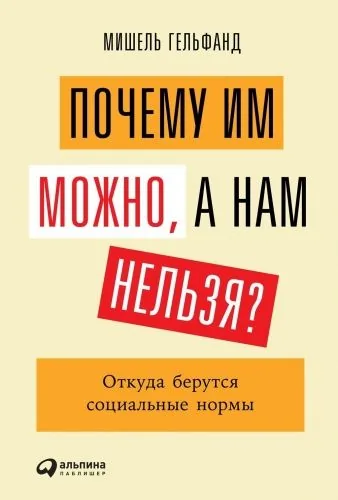 Обложка книги Почему им можно, а нам нельзя?