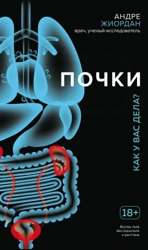 Обложка книги Почки. Как у вас дела?