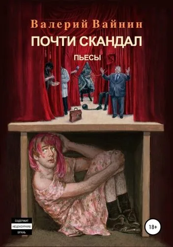 Обложка книги Почти скандал