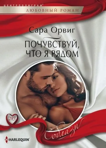 Обложка книги Почувствуй,что я рядом