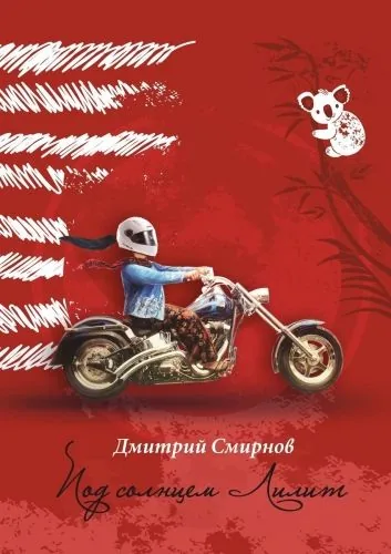 Обложка книги Под солнцем Лилит