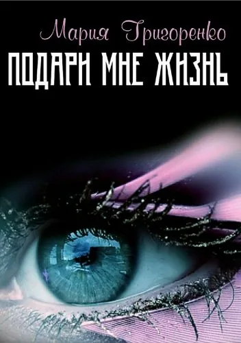 Обложка книги Подари мне жизнь