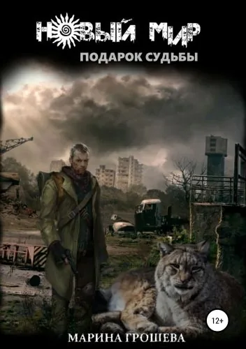 Обложка книги Подарок судьбы