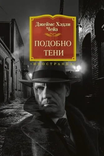 Обложка книги Подобно тени