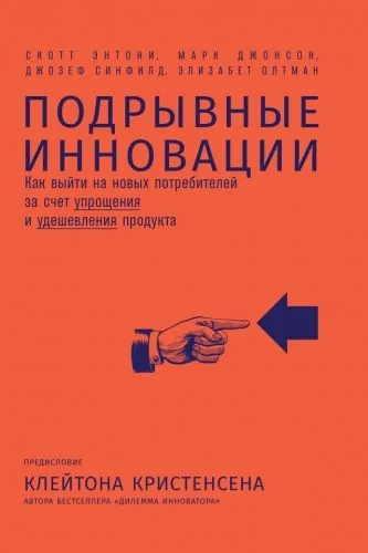 Обложка книги Подрывные инновации. Как выйти на новых потребителей за счет упрощения и удешевления продукта
