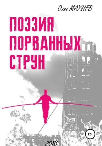 Обложка книги Поэзия порванных струн