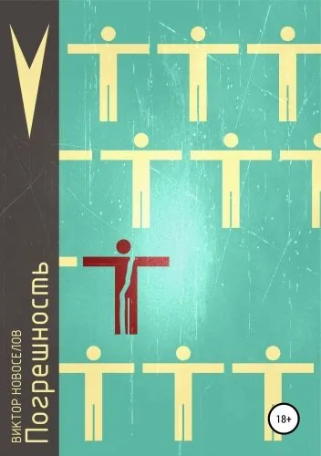 Обложка книги Погрешность