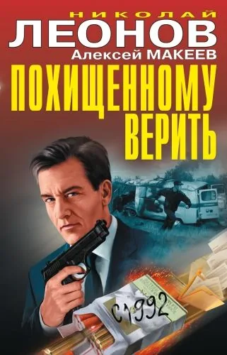 Обложка книги Похищенному верить (сборник)
