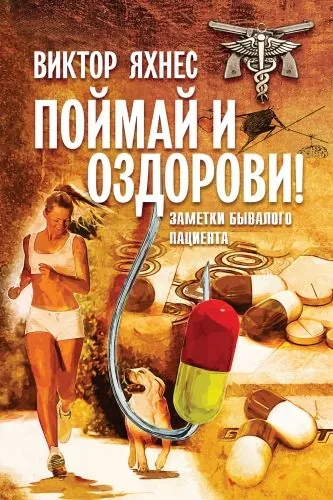 Обложка книги Поймай и оздорови! Заметки бывалого пациента