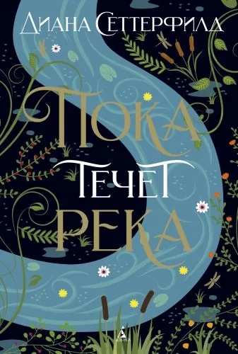 Обложка книги Пока течет река