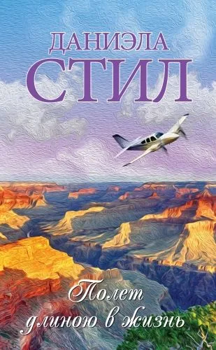 Обложка книги Полет длиною в жизнь