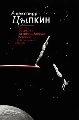 Обложка книги Полное собрание беспринцЫпных историй