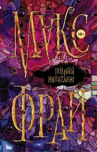 Обложка книги Полный НяпиZдинг (сборник)