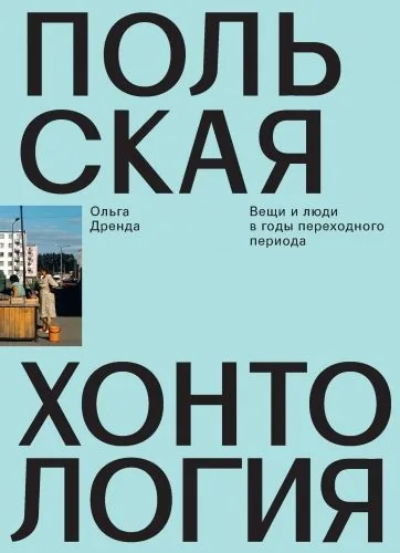 Обложка книги Польская хонтология. Вещи и люди в годы переходного периода