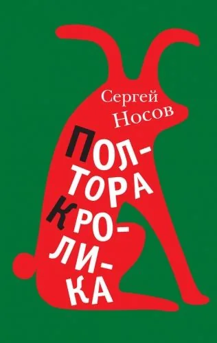 Обложка книги Полтора кролика (сборник)