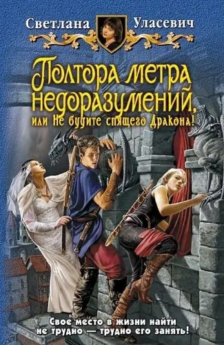 Обложка книги Полтора метра недоразумений, или Не будите спящего Дракона!