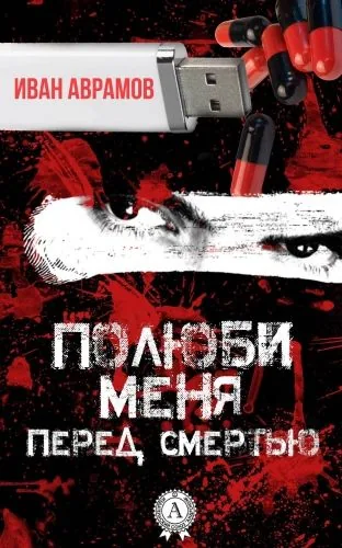 Обложка книги Полюби меня перед смертью