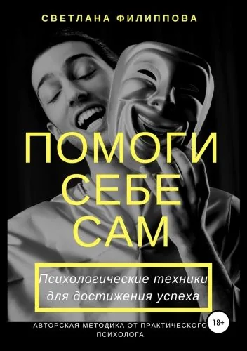 Обложка книги Помоги себе сам. Психологические техники для достижения успеха