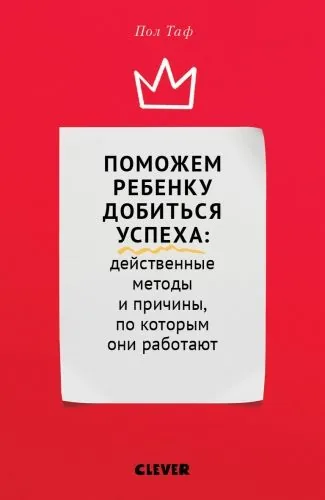 Обложка книги Поможем ребенку добиться успеха: действенные методы и причины, по которым они работают