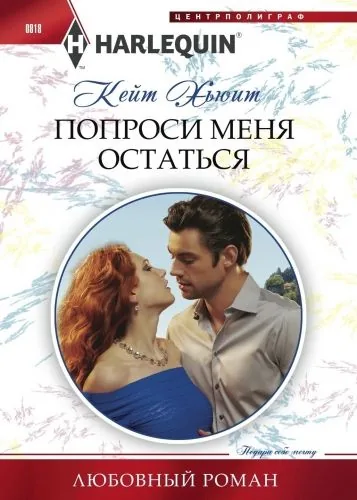 Обложка книги Попроси меня остаться